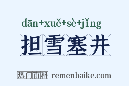 担雪塞井是什么意思的图片